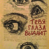 Тебя выдают глаза.