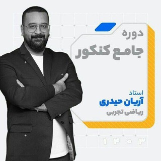 Telegram profile photo for جزوه ریاضی آریان حیدری 1406