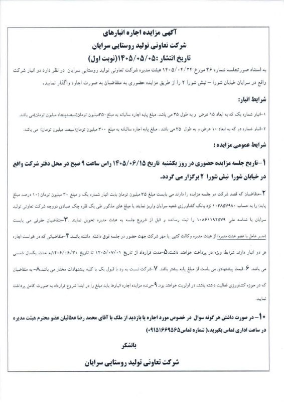سرایان20: آگهی مزایده انبارهای شرکت تعاونی تولید روستایی سرایان (تاریخ انتشار ۱۴۰۵/۰۵/۰۵نوبت اول)تاریخ جلسه مزایده حضوری یکشنبه ۱۴