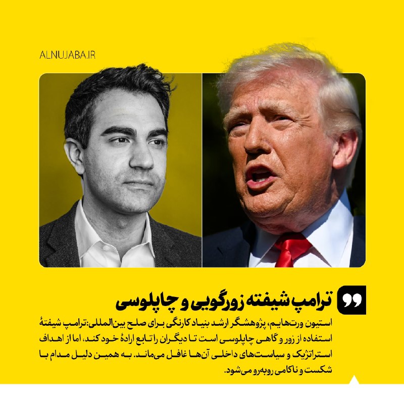 نجباء | Nujaba: #اظهارنظر🖼 ترامپ شیفته زورگویی و چاپلوسی🔰 استیون ورتهایم، پژوهشگر ارشد بنیاد کارنگی برای صلح بینالمللی:ترامپ شیفتهٔ اس