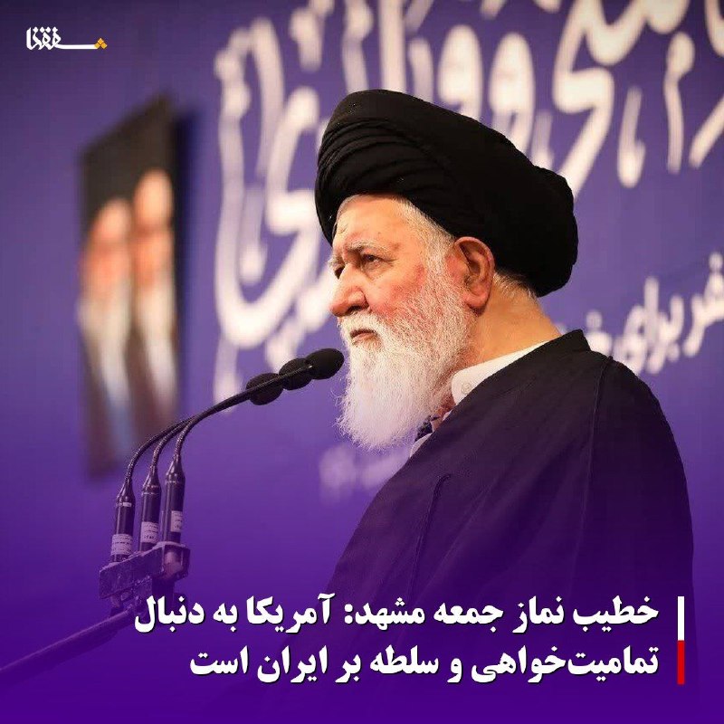 خبرگزاری بین المللی شفقنا: 🔴 خطیب نماز جمعه مشهد: آمریکا به دنبال تمامیت‌خواهی و سلطه بر ایران است🔹️خطیب نماز جمعه مشهد مقدس گفت: آمریکا یک جریان ت