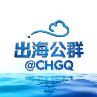 Telegram profile photo for 出海联盟@CHGQ-公群频道