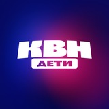 КВН ДЕТИ
