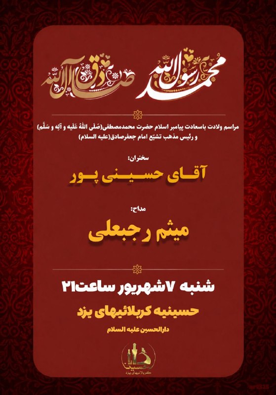 حسینیه کربلائیهای یزد: 🔔 #اعلام_مراسم◾️ولادت حضرت پیامبر اعظم صلی الله علیه و آله وسلم و امام جعفر صادق علیه السلام 📆شنبه ۷ شهریور 🕣 ساعت ۲۱___