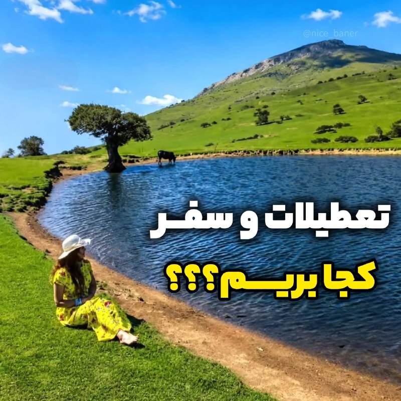 محافظ انرژی مثبت: اگه اهل تفریح و گشت و گذاری این کانال به شدت بهت پیشنهاد میشه 😍@safar_dordonya.