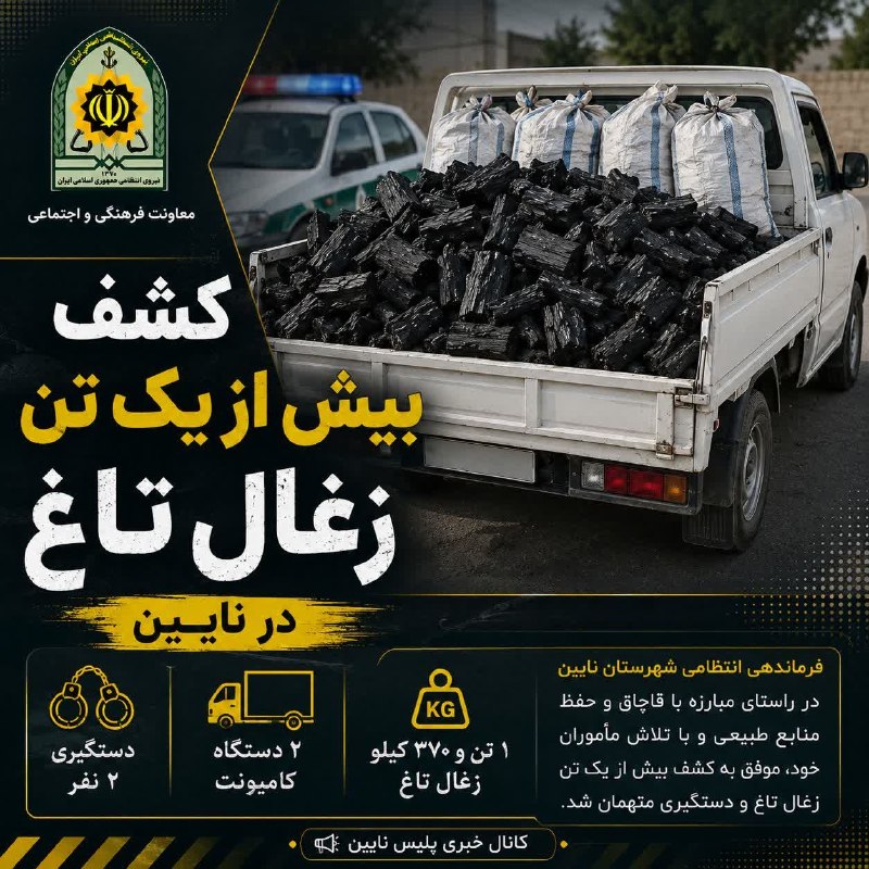 کانالِ دیوارِنایین_DivareNaein: کشف بيش از يک تن زغال تاغ قاچاق در نايينگروه استانها – اصفهان_فرمانده انتظامي شهرستان نايين از کشف يک تن و 370 کيلوگرم