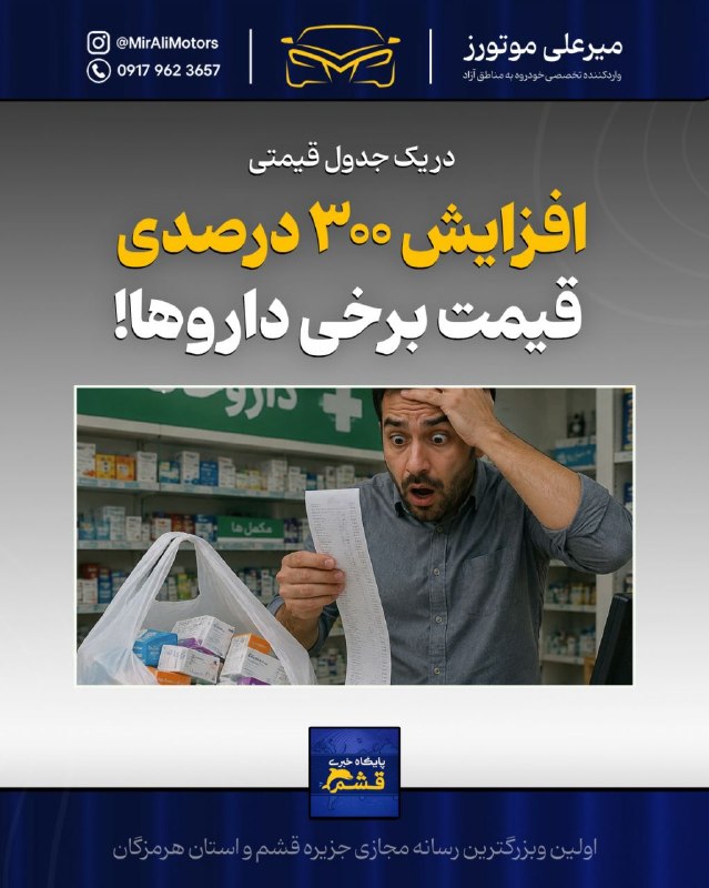 پایگاه خبری قشم: *♦️ افزایش چندبرابری قیمت برخی داروها؛ رشد تا ۳۰۸ درصدی در یک جدول قیمت*https://yek.link/newsqeshm🔹 پایگاه خبری قشم - تص