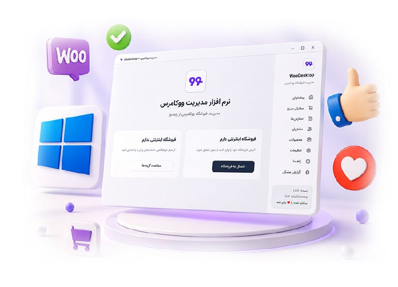 ووکامرس فارسی: 🆓 نرم افزار رایگان مدیریت سفارشات ویندوز ووکامرس منتشر شد 💻خسته شدید از بس برای چک کردن سفارشات، مرورگر را باز کردید و م