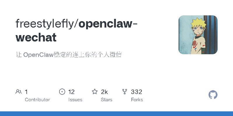 GitHub - freestylefly/openclaw-wechat: 让 OpenClaw稳定的连上你的个人微信