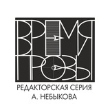 Время прозы | редакторская серия Алексея Небыкова