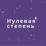 Нулевая степень