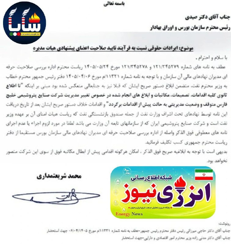 انرژی نیوز: 🔆 یک مکاتبه با ۲ تفسیر؛طرفداران «شریعتمداری»: دفتر رئیسجمهور تغییرات هلدینگ «خلیجفارس» را متوقف کرد/ طرفداران «پاک نژا