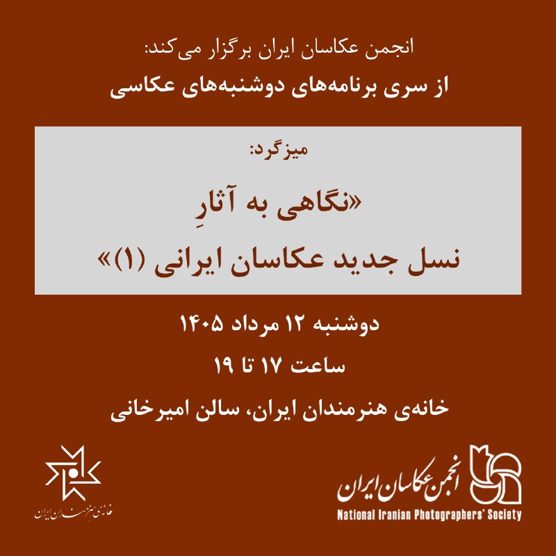 انجمن عکاسان ایران: ✳️ میزگرد «نگاهی به آثار نسل جدید عکاسان ایرانی (۱)»دیدن و نقد آثار، یکی از مهم‌ترین بخش‌های مسیر یادگیری و رشد هر عکاس 