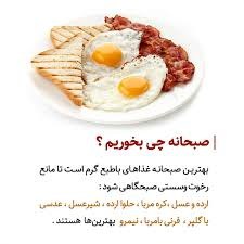 رنگت روخدااااایی کن: #پیام_سلامتی👈 بهترین صبحانه غذاهای باطبع گرم است تا مانع رخوت وسستی صبحگاهی شود🔹ارده وعسل🔸کره مربا🔹حلوا ارده🔸شیرعسل🔹عدسی