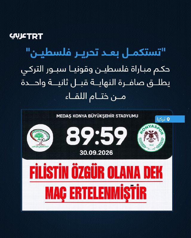 The referee of the match between Palestine and Konyaspor in Turkey blew the whistle a second before the end of the game, which ended in a 2-2 draw, in a symbolic gesture hoping to complete the match in Palestine after the liberation.