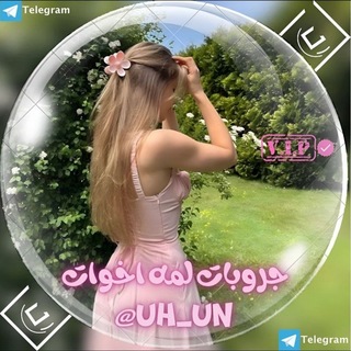 جروبات لمه اخوات ❤