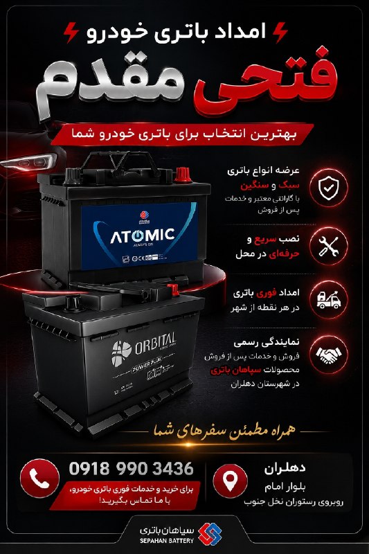 💯دهلران سیتی💯: 🔋 امداد باتری خودروی فتحی مقدم 🔋⚡ بهترین انتخاب برای باتری خودروی شما ⚡🔋 عرضه انواع باتری‌های سبک و سنگین با گارانتی معت