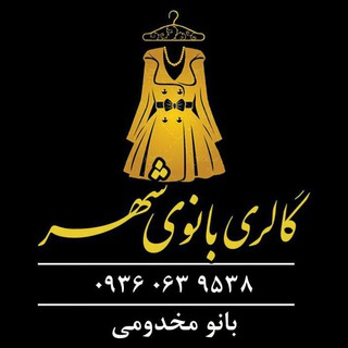 گالری بانوی شهر. مخدومی کاشمر. مانتوتهران 🧥🥼
