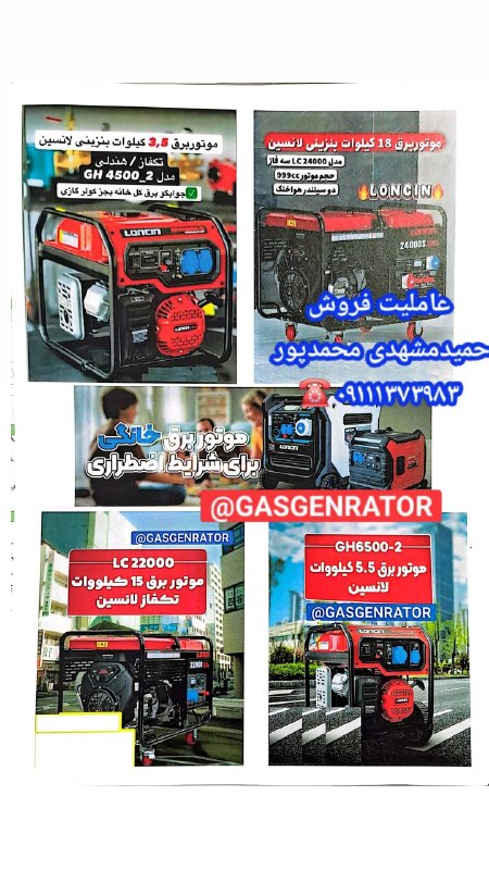 ژنراتور گازسوز باگازشهری و نیروگاه مقیاس کوچک CHP: نماینده فروش و مجری سیستم‌های"*ژنراتور گازسوزخانگی ،دیزلی و نیروگاه مقیاس کوچک*" تماس:حمید مشهدی محمدپور ۰۹۱۱۱۳۷۳۹۸۳📩 ار