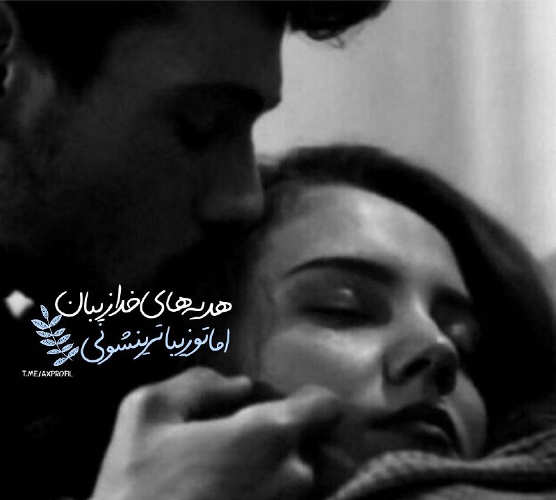 عکس پروفایل: T.me/AxProfil ♥️