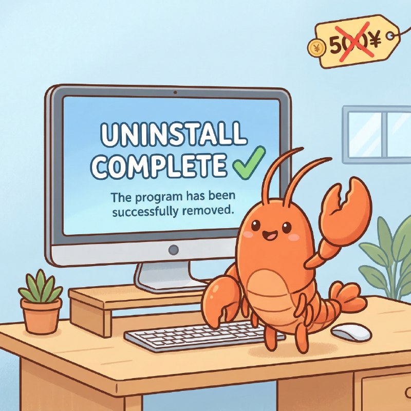 🦞 最近被龙虾轰炸太多了？玩腻了？想卸载？等一下！听说最近卸载小龙虾服务越来越火了，上门服务一次收费 500 块