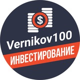 Vernikov100 - инвестирование