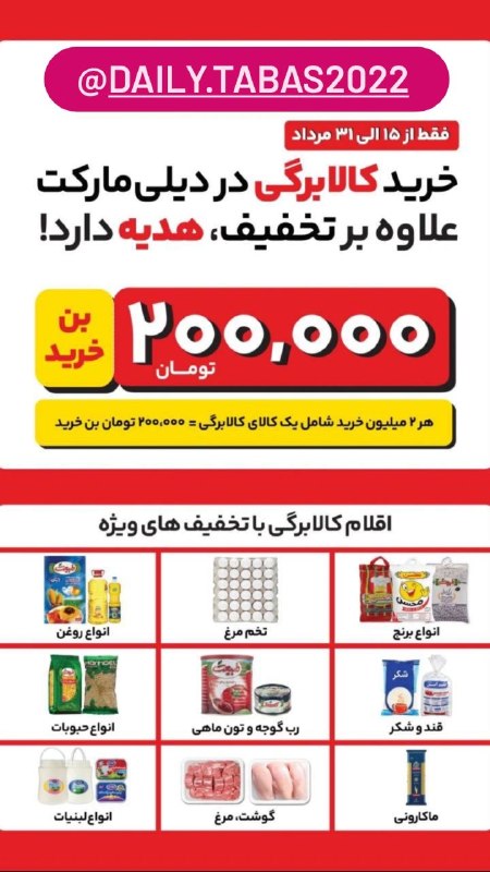 هودرطبس🌴: 🛒 خرید با کالابرگ؛ همراه با تخفیف ویژهاز ۱۵ تا ۳۱ مردادماه، امکان خرید کالاهای مشمول کالابرگ با تخفیفهای ویژه فراهم شده