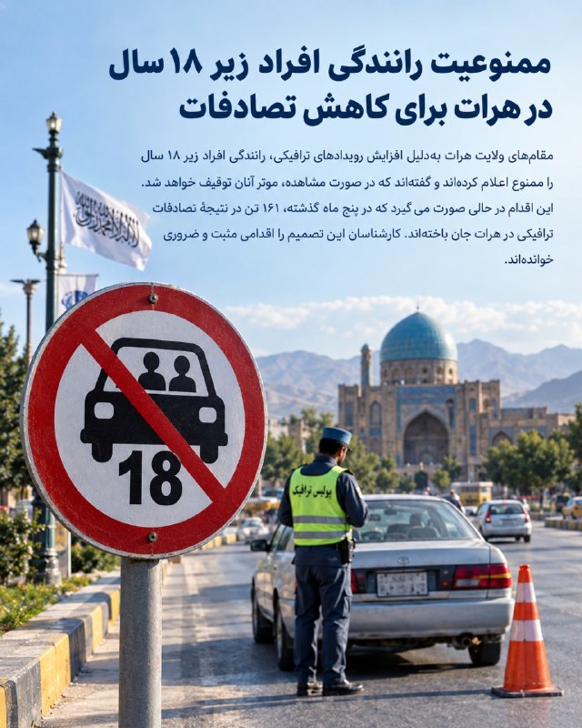 خبرتازه افغانستان: ممنوعیت رانندگی افراد زیر ۱۸ سال در هرات برای کاهش تصادفاتمقام‌های ولایت هرات به‌دلیل افزایش رویدادهای ترافیکی، رانندگی 
