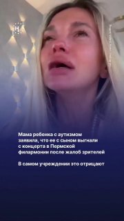 Девушка в соцсетях рассказала, как ее с ребенком с аутизмом «выгнали» из Пермской филармонииОна сообщила, что ребенок иногда издавал громкие звуки, что вызывало недовольство зритилей. В филармонии «Абзацу» рассказали, что сотрудники вели себя максимально к