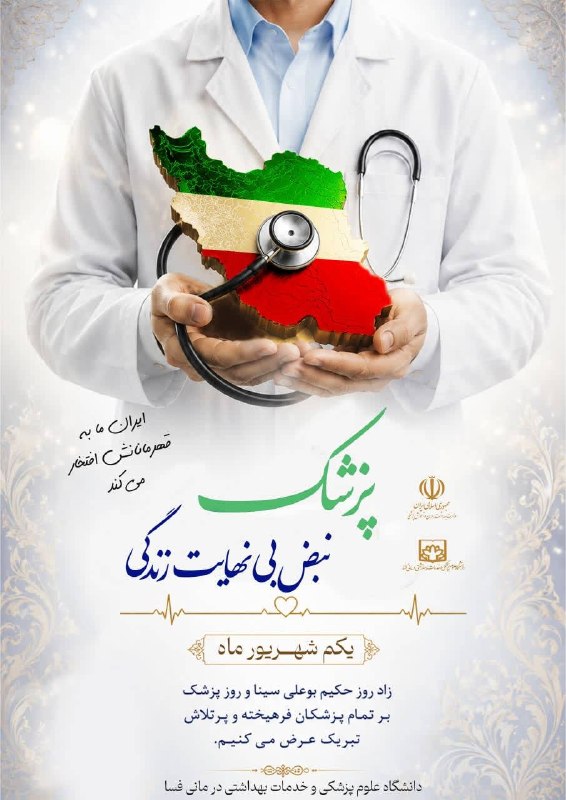 وبدا؛ رسانه سلامت وزارت بهداشت: 🌺 روز پزشک، روز تعهد، انسانیت و امید است🌿 سپاس از دستان شفابخش و دلهای مهربانتان 📱 @webda#تیم_ملی_سلامت #تن_ایران_درست_