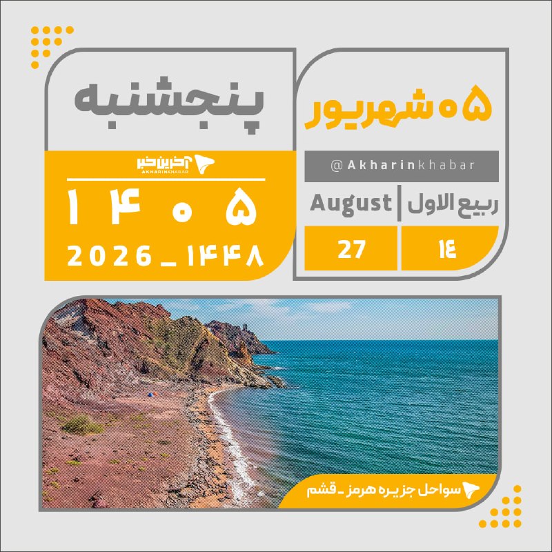 آخرین خبر: 🔺🔻تقویم امروز پنجشنبه ۵ شهریور ۱۴۰۵@Akharinkhabar | akharinkhabar.ir