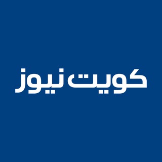 كويت نيوز ✔
