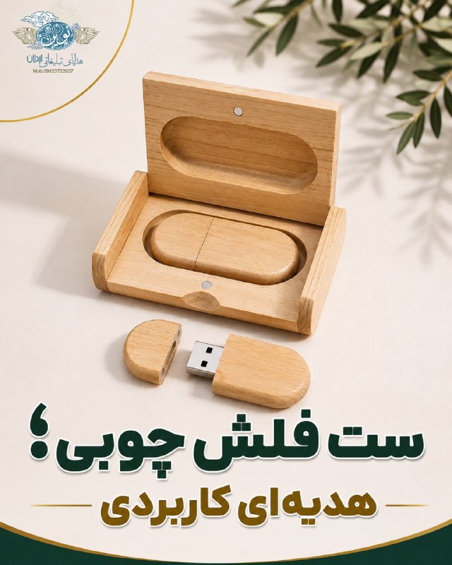 تبلیغات نوین -اردلان: 📌 ست فلش چوبی هشت گیگ✨ طراحی شیک کاربردی و قابل استفاده همراه با جعبه چوبیمشخصات: جنس بدنه: چوب بامبو (مقاوم در برابر رط