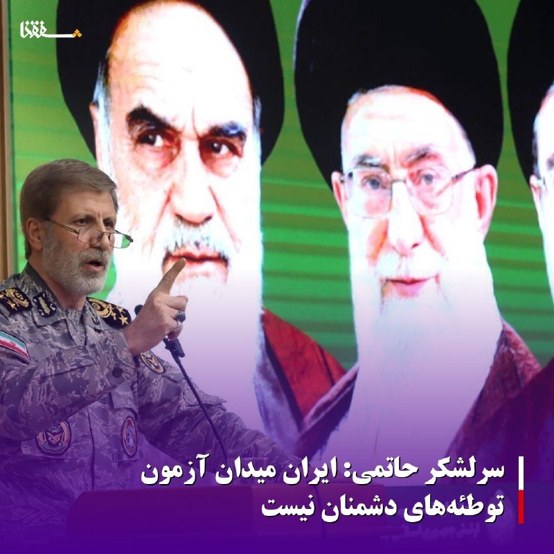 خبرگزاری بین المللی شفقنا: 🔴سرلشکر حاتمی: ایران میدان آزمون توطئههای دشمنان نیست⬅️فرمانده کل ارتش جمهوری اسلامی ایران گفت: دشمن باید بداند که ایر