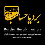 موسسه بردیا حساب