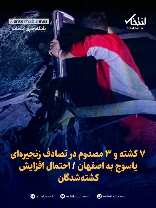 پایگاه خبری انتخاب ✔: 🔹 ۷ کشته و ۳ مصدوم در تصادف زنجیره‌ای یاسوج به اصفهان 🔹 احتمال افزایش کشته‌شدگانجزئیات در👇👇https://www.entekhab.ir/003wI