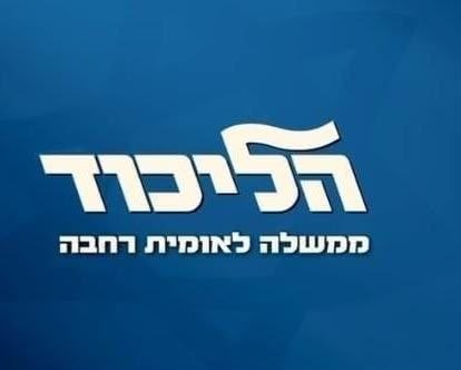 סלוגן הליכוד לבחירות: ממשלה לאומית רחבה