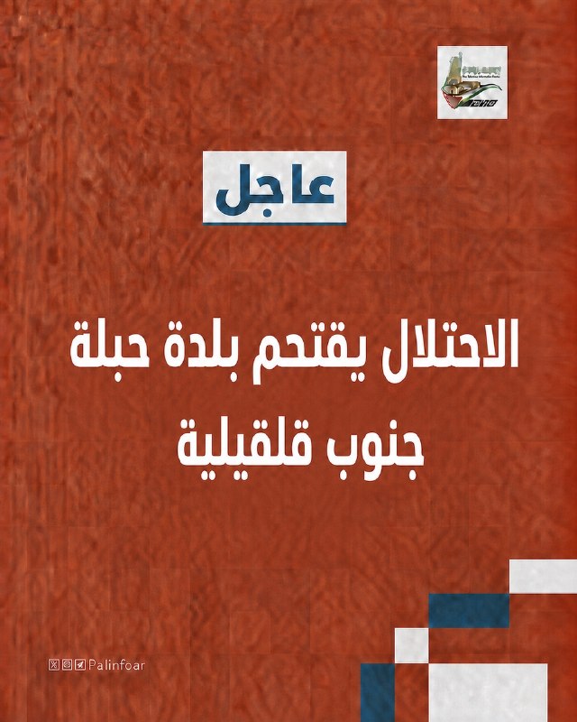 الاحتلال يقتحم بلدة حبلة جنوب قلقيلية