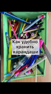 Удобный способ хранения карандашей. Поможет сохранить порядок в детской. - изображение 1 - удобный, способ, хранения