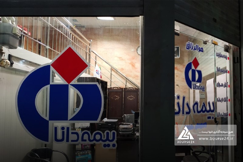 بورس۲۴ | Bourse24: درآمد حق بیمه ۵ ماهه «دانا» به ۱۸.۲ همت رسید؛ درمان در صدر سبد مردادبه گزارش کدال نگر بورس ۲۴، شرکت بیمه دانا با نماد «د