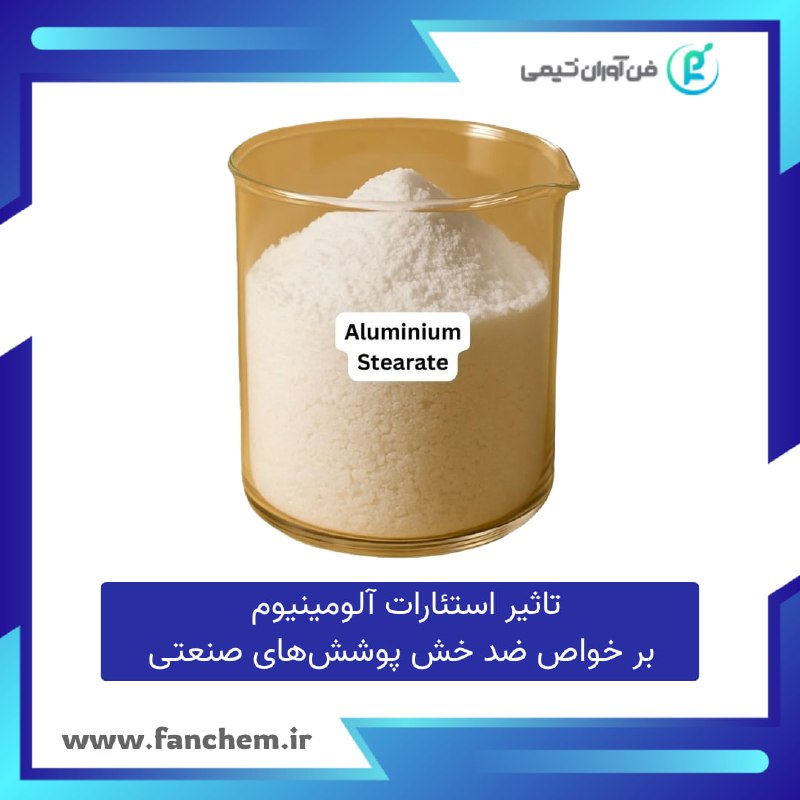 فن آوران شیمی: استئارات آلومینیوم | بهبود مقاومت به خش در پوشش‌های صنعتیاستئارات آلومینیوم با مکانیزم مهاجرت به سطح و تشکیل لایه لغزنده
