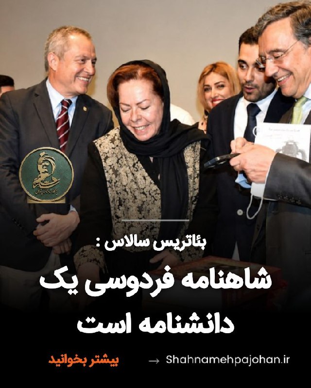 باشگاه شاهنامه پژوهان: #بئاتریس_سالاس:شاهنامه فردوسی یک دانشنامه استشاهنامه فردوسی یک دانشنامه است و من ترجمه «ژول مول» که یک اثر منثور اس