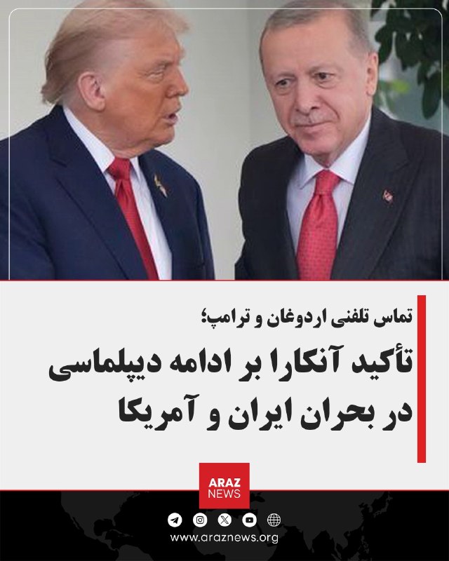 Araz News آراز نیوز ✔: تماس تلفنی اردوغان و ترامپ:تأکید آنکارا بر ادامه دیپلماسی در بحران ایران و آمریکارجب طیب اردوغان، رئیسجمهور تورکیه، در