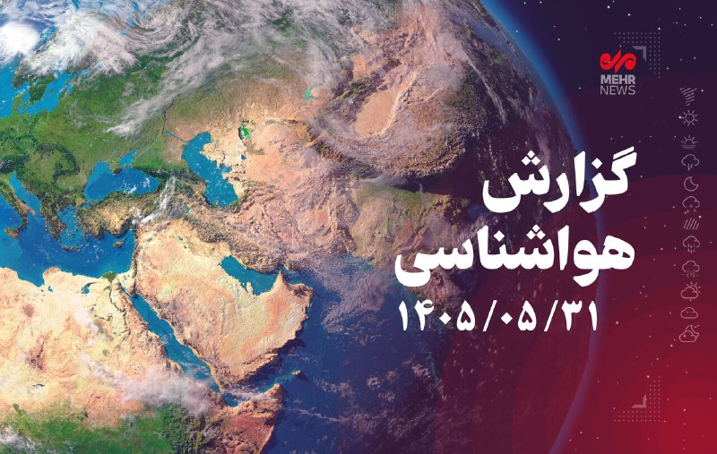 خبرگزاری مهر کرمانشاه: زورآوند: دمای هوا در کرمانشاه از سهشنبه کاهش مییابدکرمانشاه- مدیرکل هواشناسی کرمانشاه از تداوم هوای صاف تا قسمتی ابری