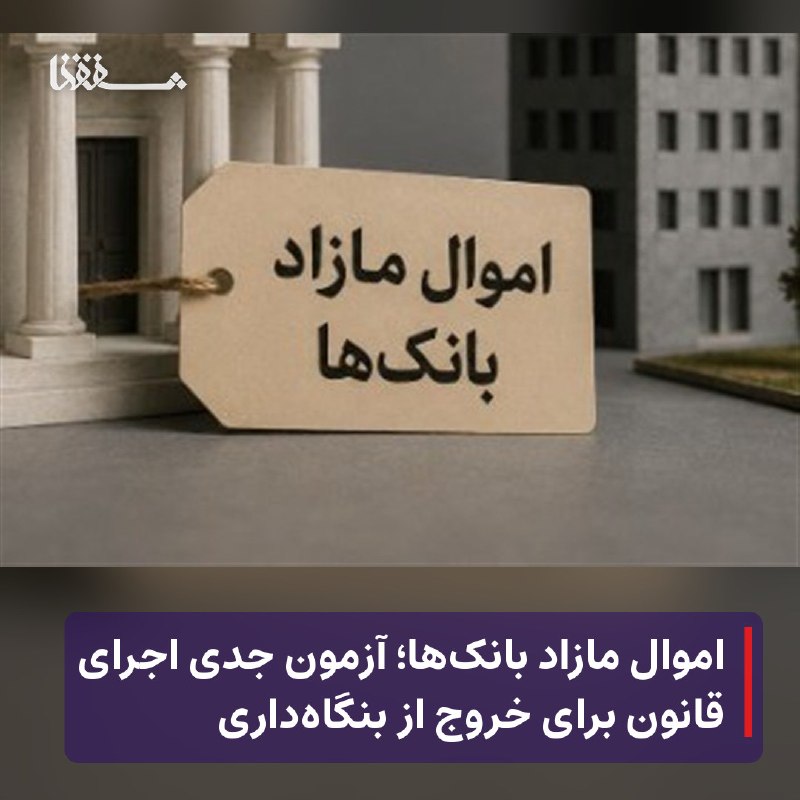 رفیق مدیا: 🔴 اموال مازاد بانک‌ها؛ آزمون جدی اجرای قانون برای خروج از بنگاه‌داری⬅️ الزام قانونی فروش اموال مازاد بانکها به مرحله اجر