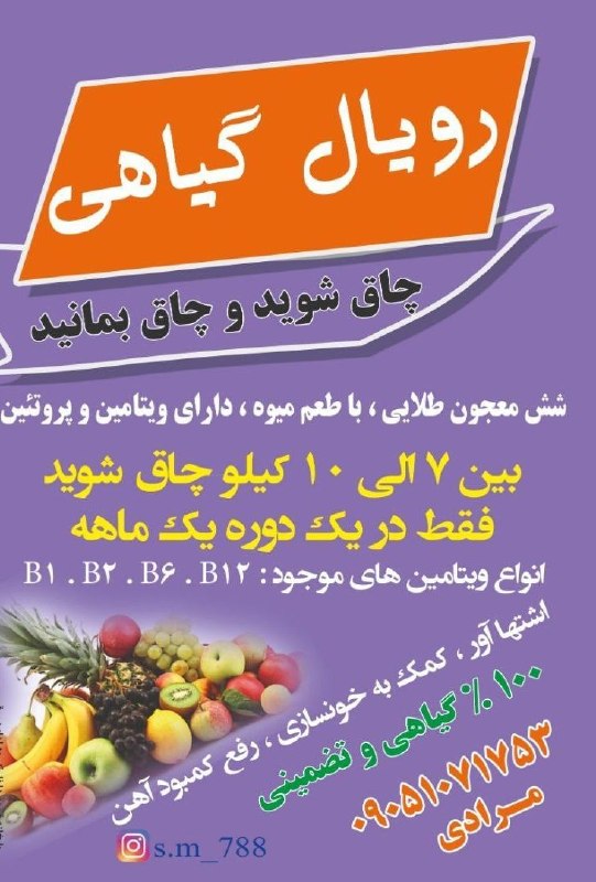 نیازمندی های قروه وحومه: پودر چاقی صورت و بدن ☘پودر رویال گیاهی☘سرشار از مواد پروتئینی و ویتامینی ☘افزایش دهنده فوق العاده اشتها☘اثر مداوم و موثر
