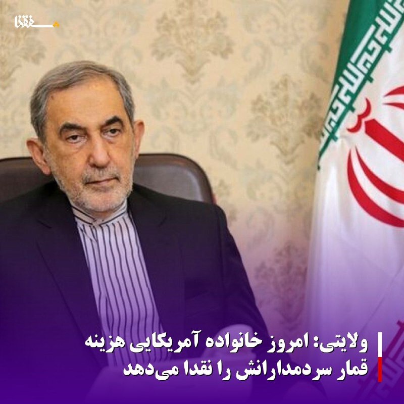 خبرگزاری بین المللی شفقنا: 🔴ولایتی: امروز خانواده آمریکایی هزینه قمار سردمدارانش را نقداً می‌دهد⬅️مشاور رهبر انقلاب در امور بین الملل نوشت: معادلات