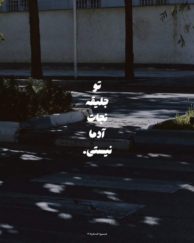 ژلوفن | gelofen: توجلیقهنجاتآدمانیستی.@gelofen | ژلـــوفـن