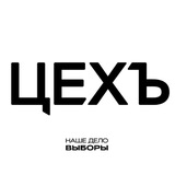 ЦЕХЪ