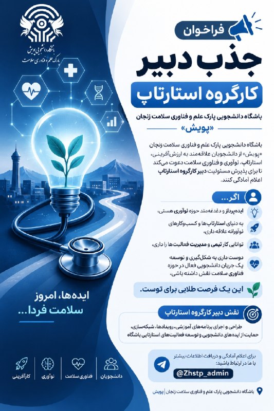 مفـــدا زنجــــان: 🚀 فراخوان جذب دبیر کارگروه استارتاپ «پویش»باشگاه دانشجویی پارک علم و فناوری سلامت زنجان «پویش» از دانشجویان علاقه‌مند به